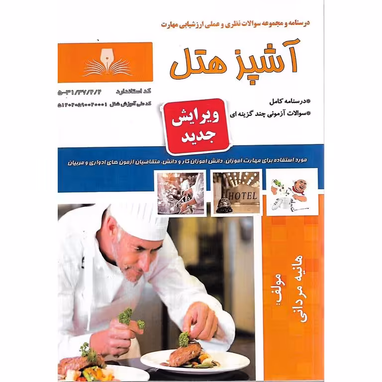 تست آشپز هتل (ویرایش جدید)