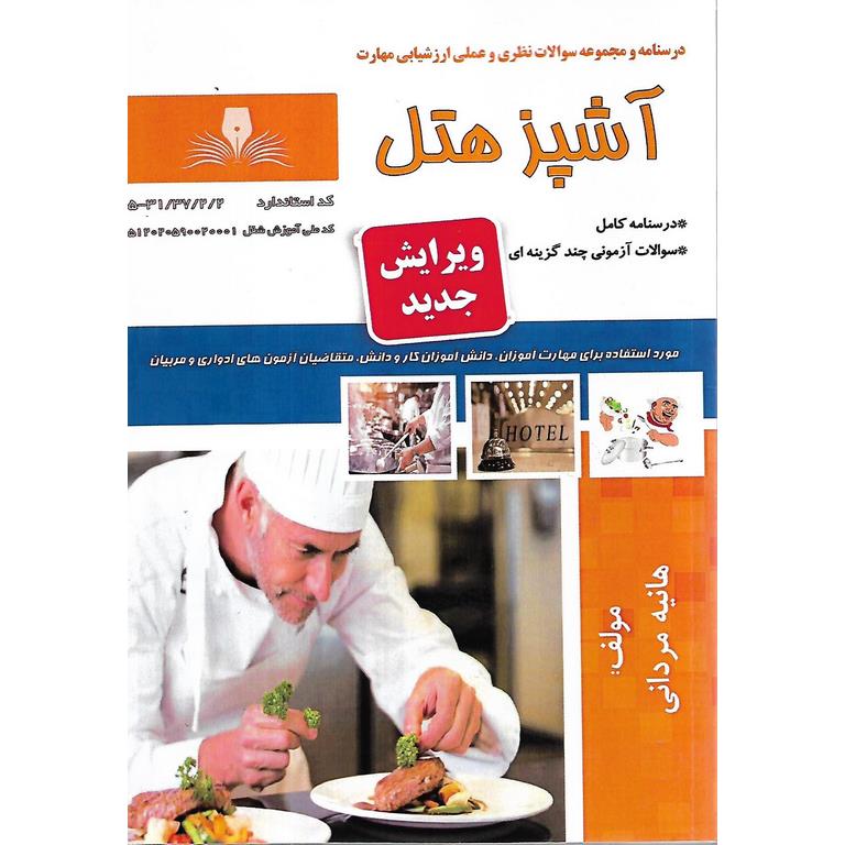 تست آشپز هتل (ویرایش جدید)