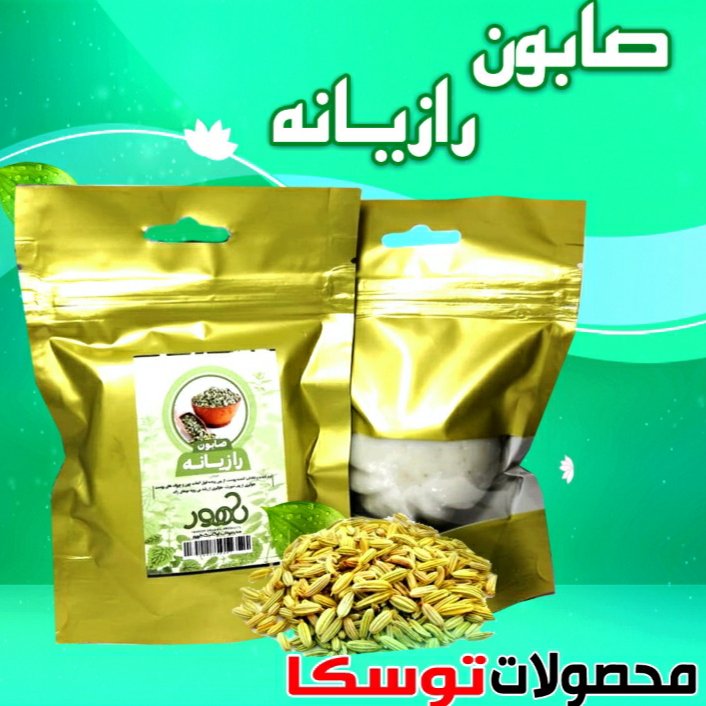 صابون گیاهی رازیانه
