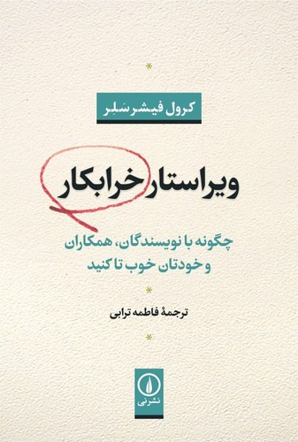 خرید کتاب ویراستار خرابکار — کتابسرای طه