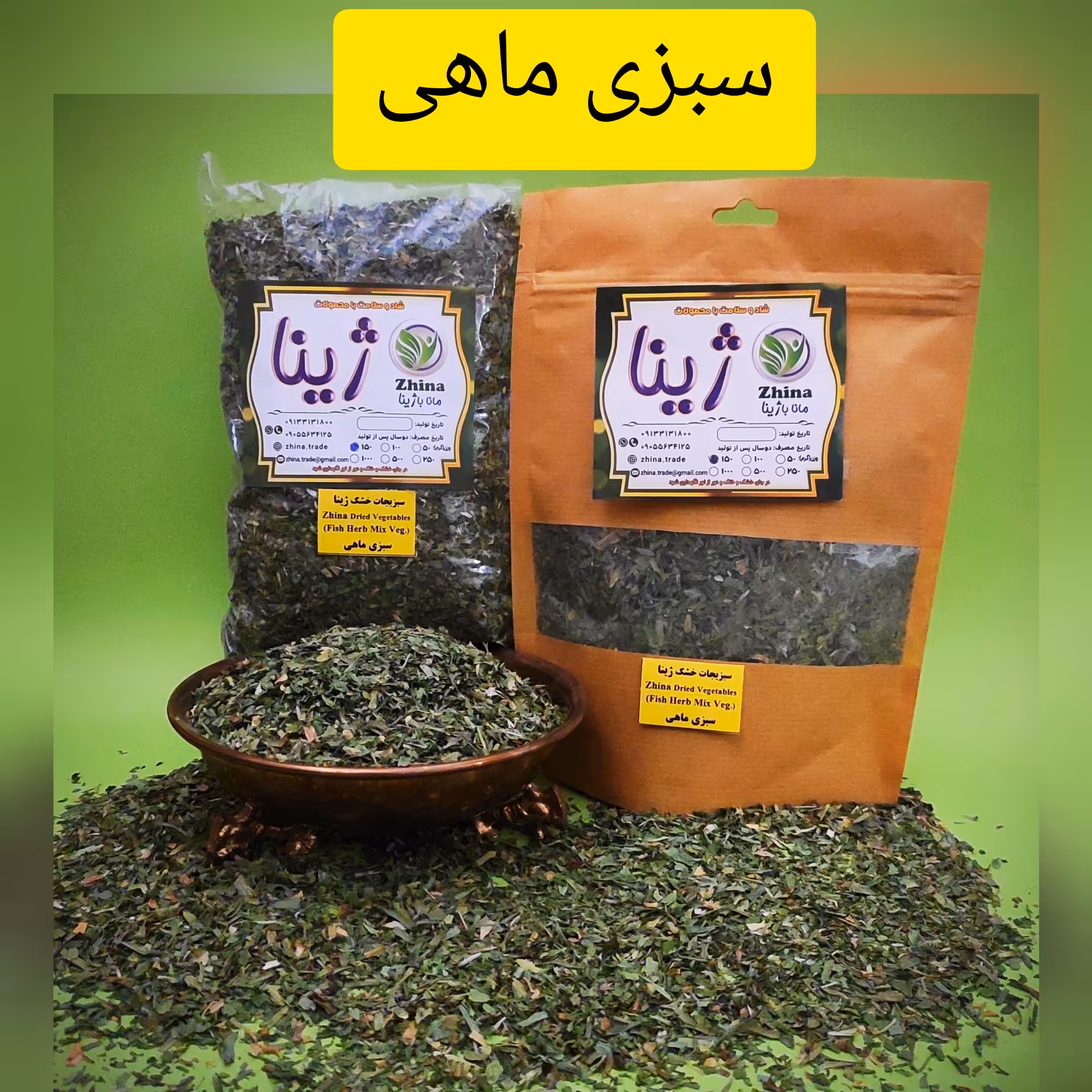 سبزی ماهی خشک ژینا درجه یک و اعلا 150 گرمی از کویر خراسان