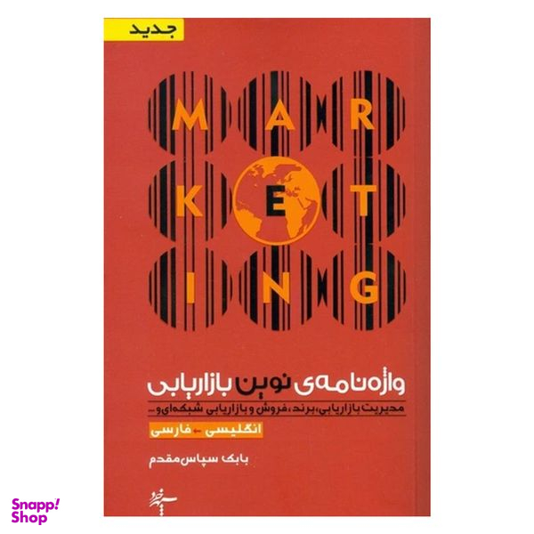 کتاب واژه نامه نوين بازاريابي اثر بابك سپاس مقدم انتشارات سپهرخرد