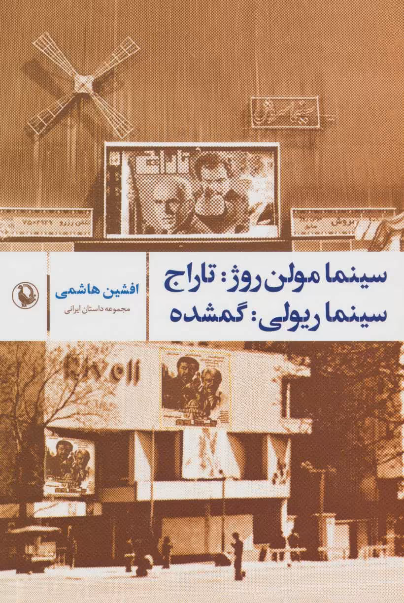 کتاب سینما مولن روژ تاراج؛سینما ریولی گمشده