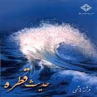 کتاب حدیث قطره صراط اثر فرشته هاشمی