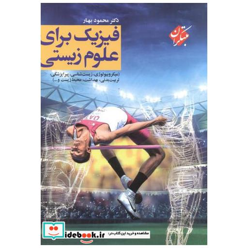 کتاب فیزیک برای علوم زیستی اثر آلان اچ . کرامر