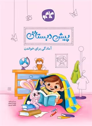 آمادگی برای خواندن پیش دبستانی کاگو