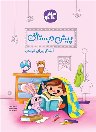 آمادگی برای خواندن پیش دبستانی کاگو