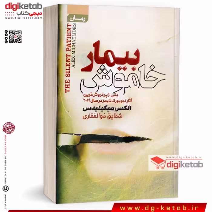 کتاب بیمار خاموش (رمان)
