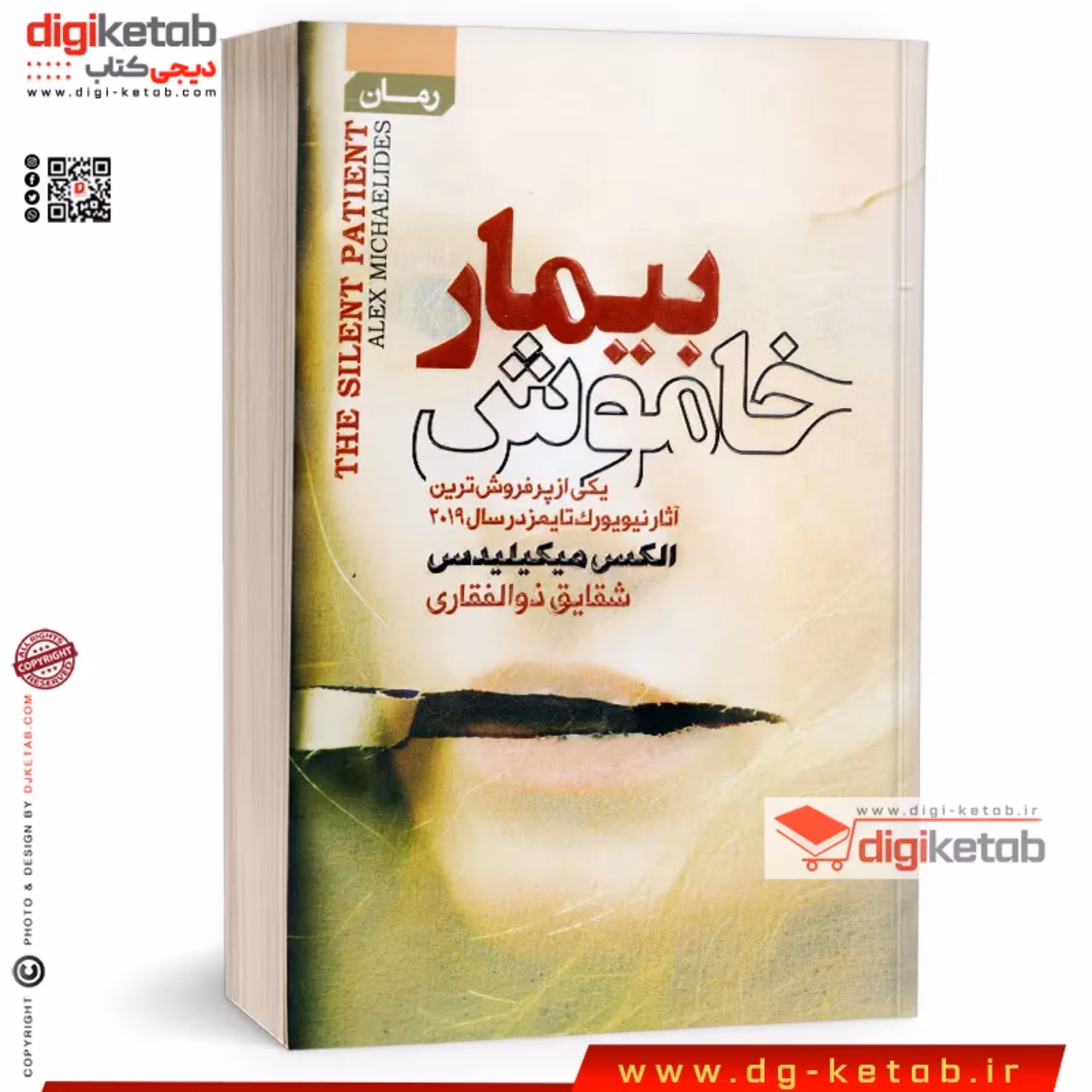 کتاب بیمار خاموش (رمان)