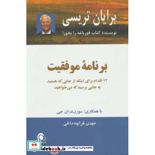 کتاب برنامه موفقیت (12 اقدام برای اینکه از جایی که هستید به جایی برسید که می خواهید) اثر برایان تریسی