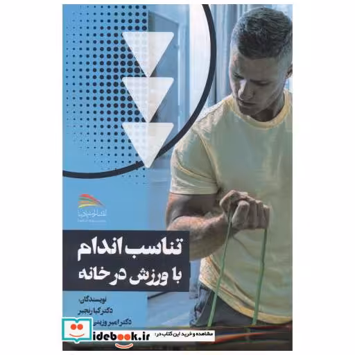 کتاب تناسب اندام با ورزش در خانه اثر کیا رنجبر