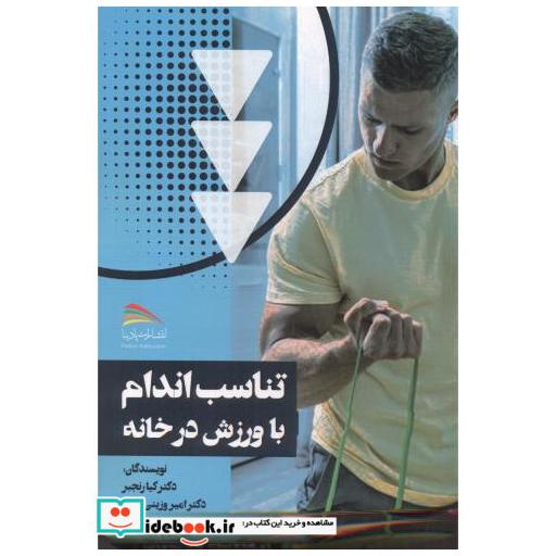 کتاب تناسب اندام با ورزش در خانه اثر کیا رنجبر
