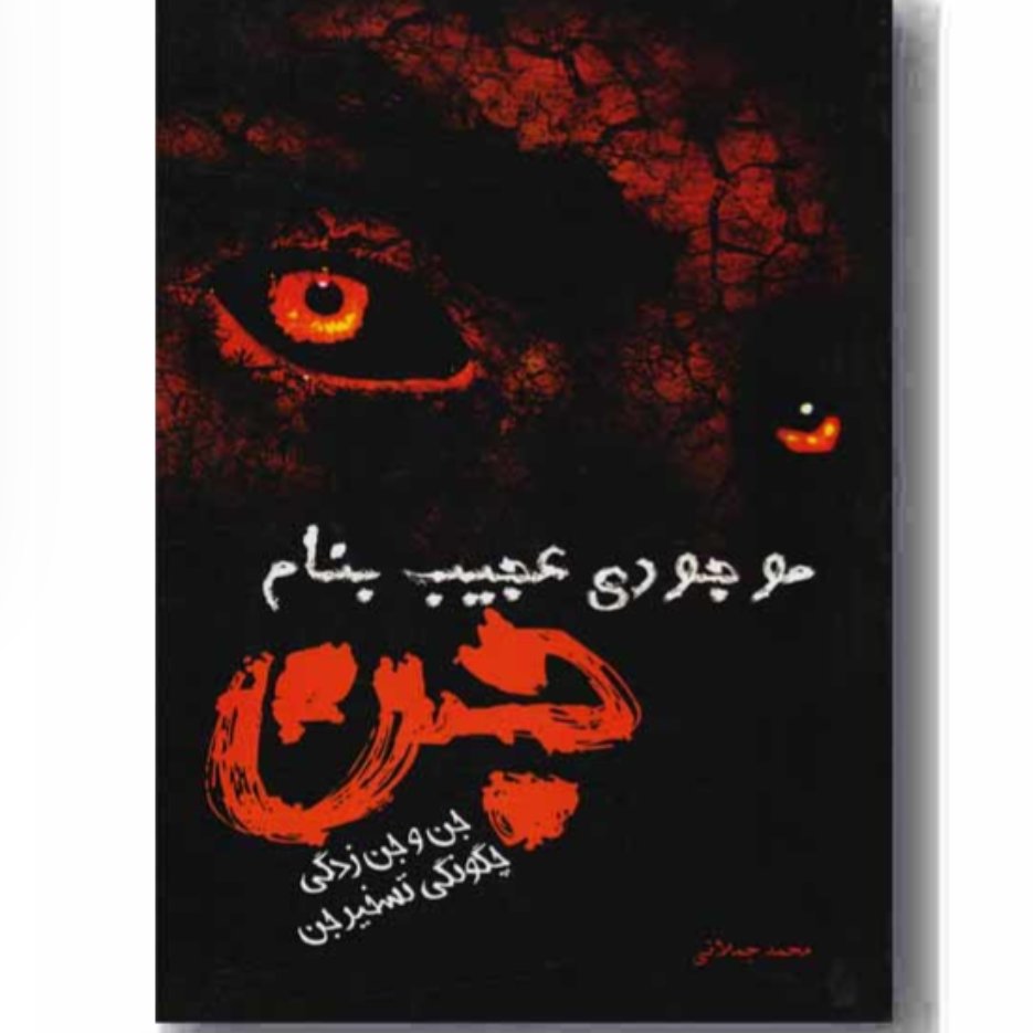 کتاب موجودی عجیب به نام جن، جن زدگی و تسخیر جن