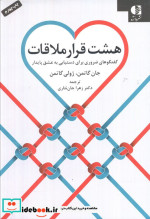 قیمت و خرید کتاب هشت قرار ملاقات اثر جان گاتمن و ژولی گاتمن | ایده بوک