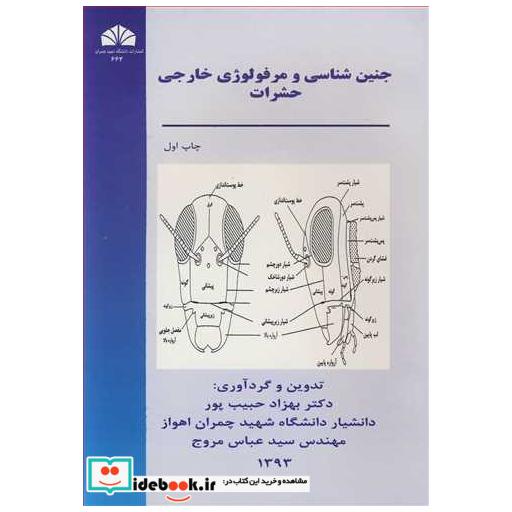 کتاب جنین شناسی و مرفولوژی خارجی حشرات اثر دکتر بهزاد حبیب پور-مهندس سیدعباس مروج