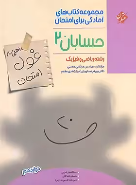 کتاب غول امتحان حسابان دوازدهم مبتکران - چی بخونم