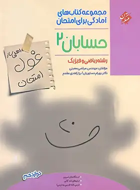 کتاب غول امتحان حسابان دوازدهم مبتکران - چی بخونم