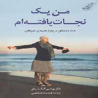 من یک نجات یافته ام - اثر ویجی آناند ردی - انتشارات کوله پشتی - چی بخونم
