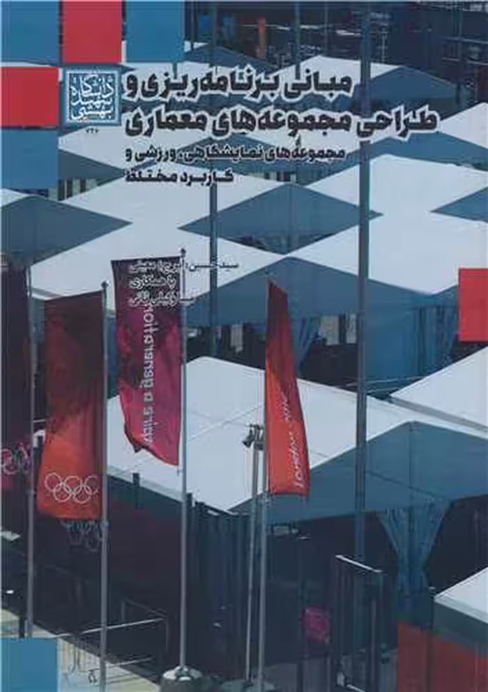 کتاب مبانی برنامه ریزی و طراحی مجموعه های معماری