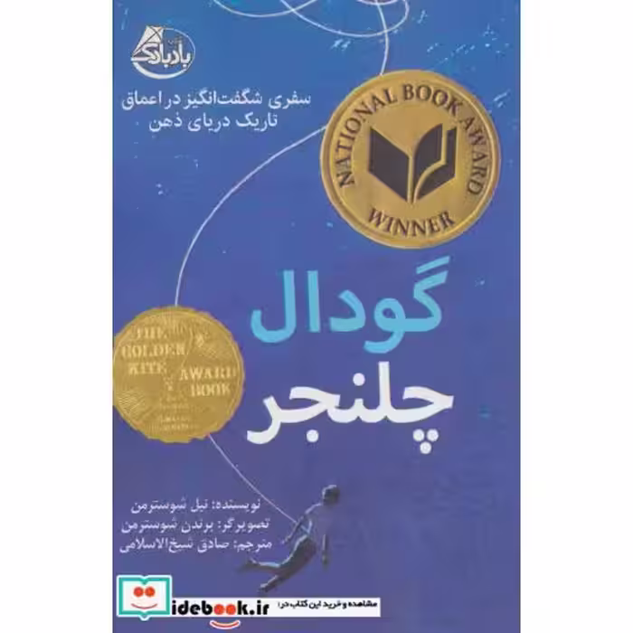 کتاب گودال چلنجر