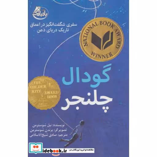 کتاب گودال چلنجر