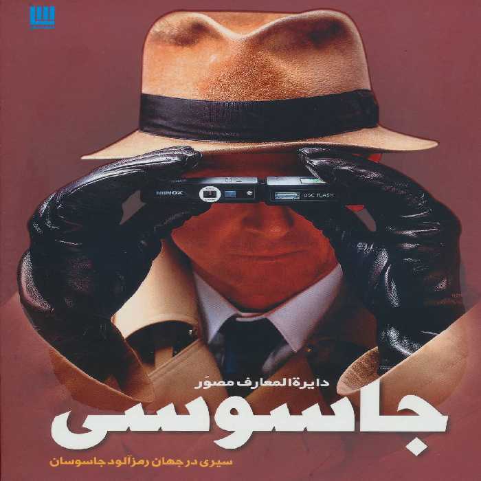 کتاب دایره المعارف مصور جاسوسی اثر کیت میلتون