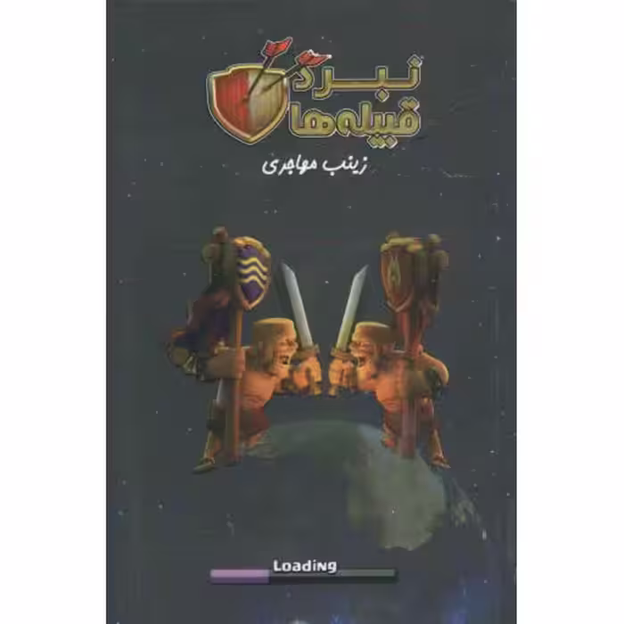 نبرد قبیله ها
