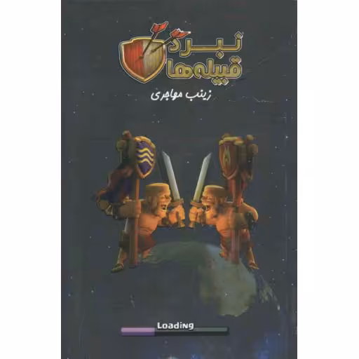 نبرد قبیله ها