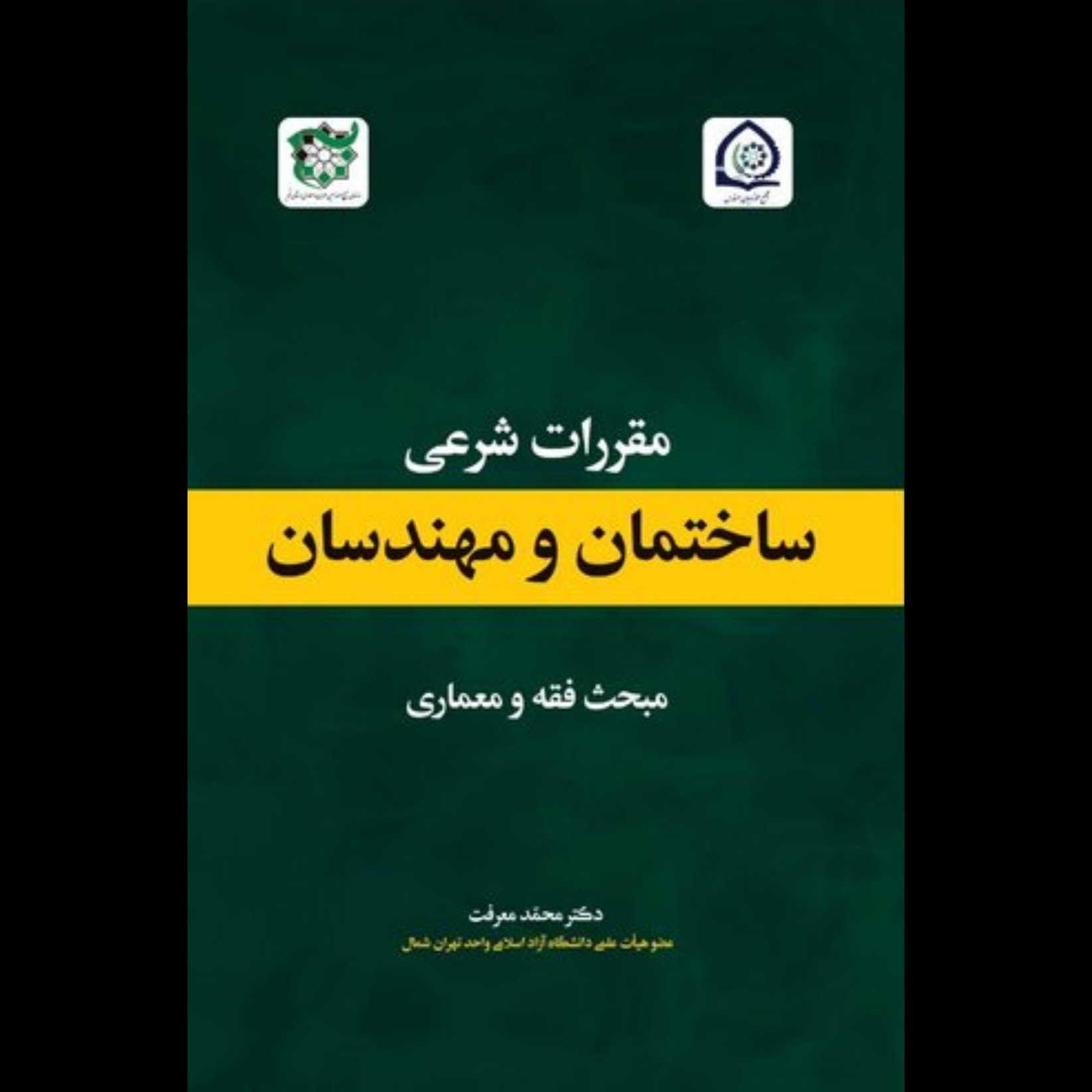 کتاب مقررات شرعی ساختمان و مهندسان