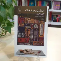کتاب عمارت رصدخانه اثر ادوارد کری از نشر چشمه 