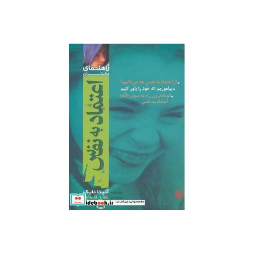 کتاب اعتماد به نفس راهنمای دختران