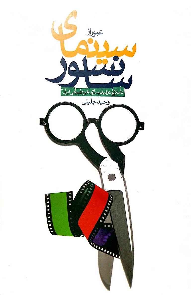 کتاب عبور از سینمای سانسور