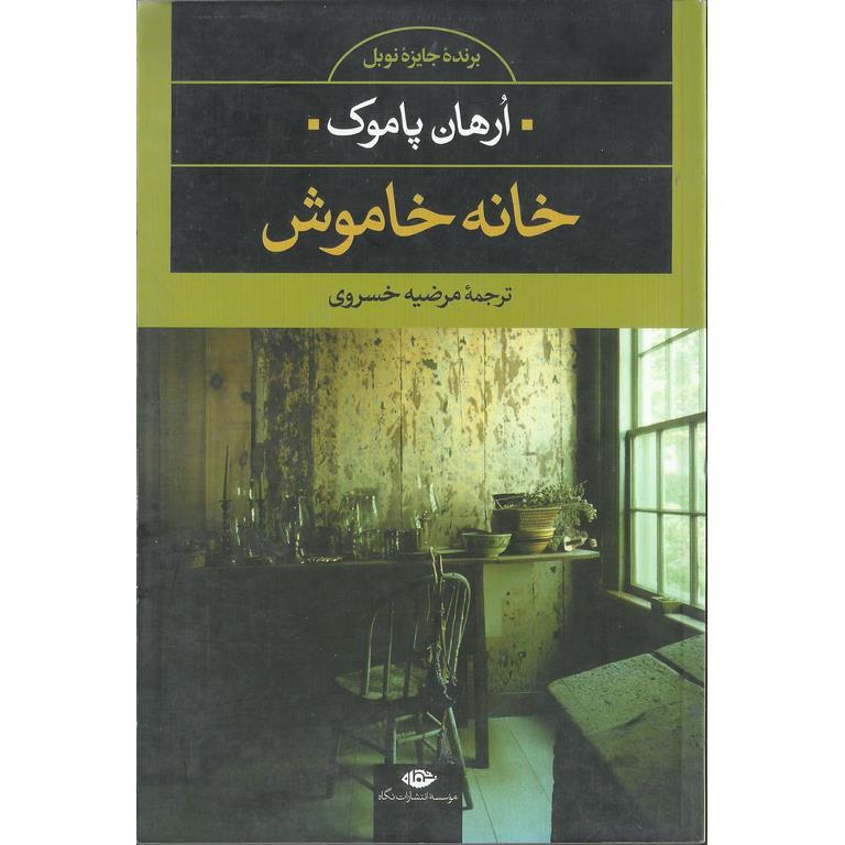 خانه خاموش