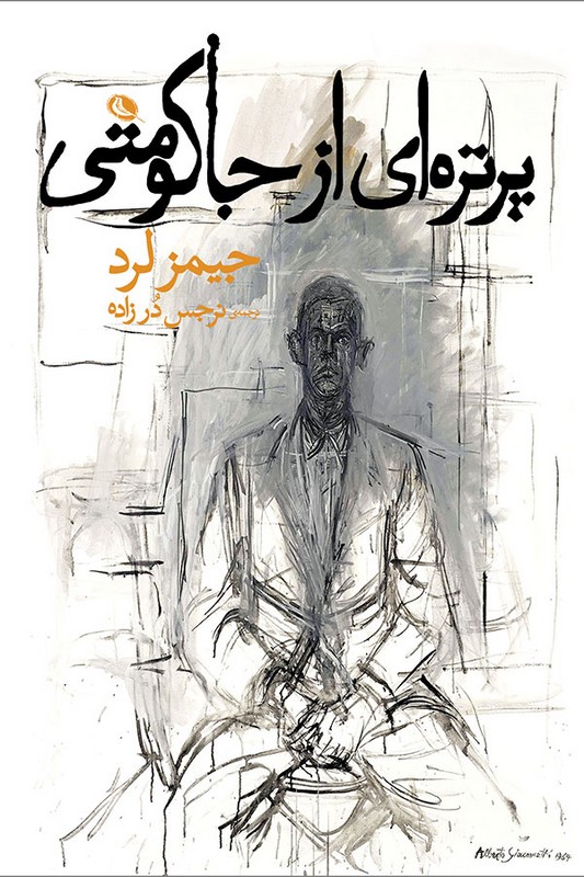 کتاب پرتره ای از جاکومتی