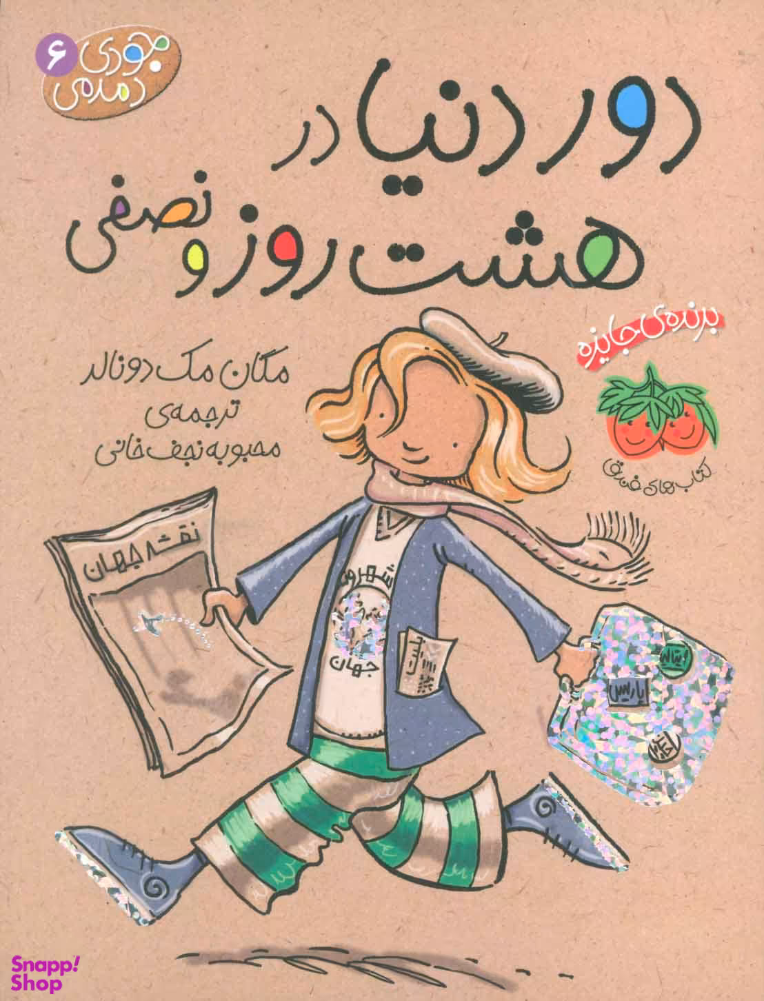 کتاب جودی دمدمی 6 (دور دنیا در هشت روز و نصفی) اثر مگان مک دونالد نشر افق