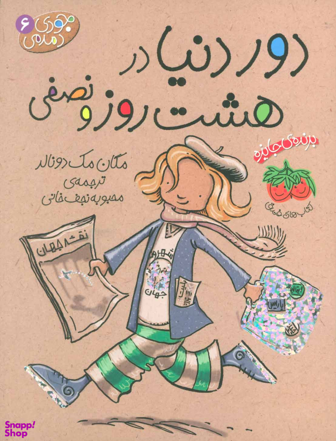 کتاب جودی دمدمی 6 (دور دنیا در هشت روز و نصفی) اثر مگان مک دونالد نشر افق