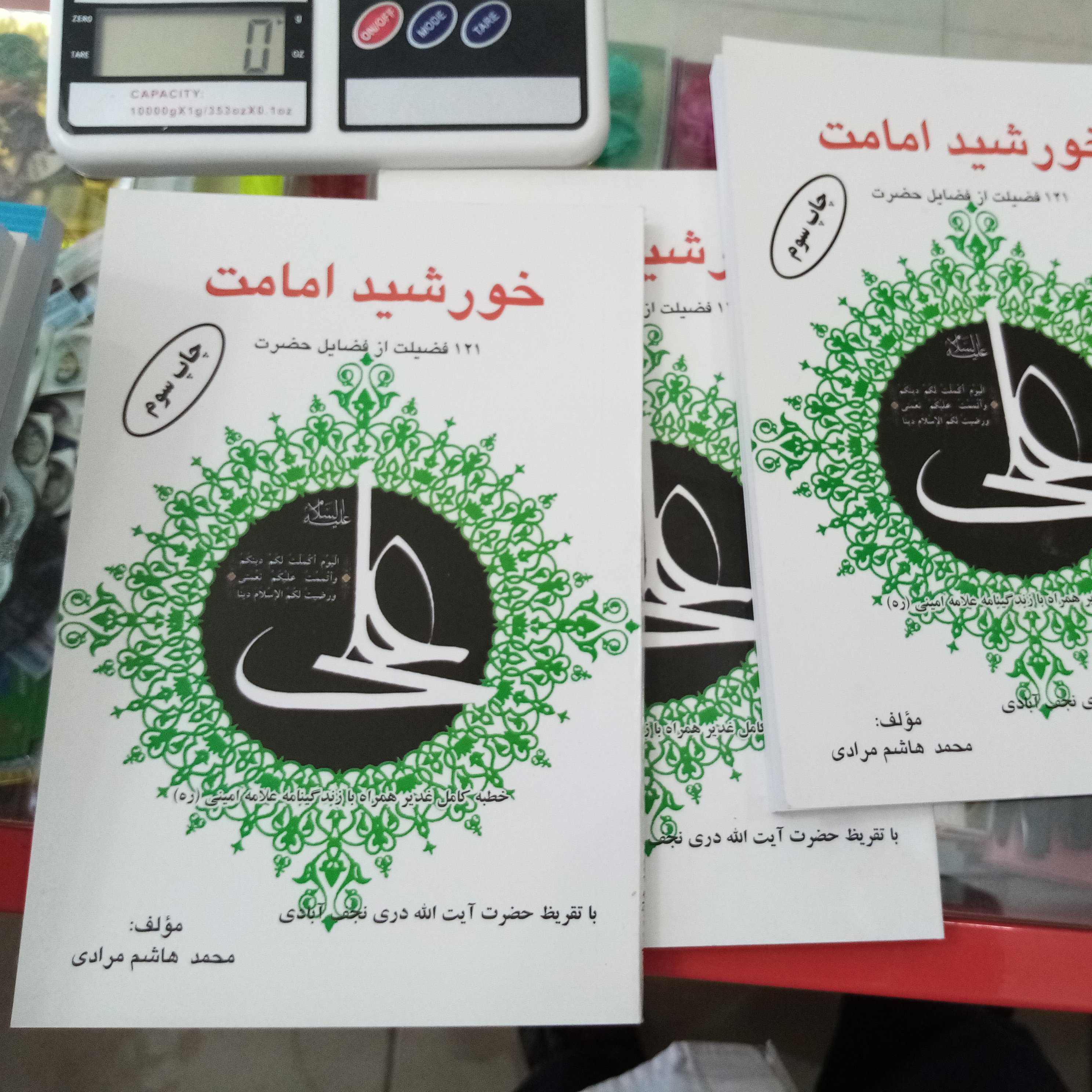 کتاب خورشید امامت