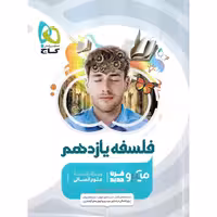 فلسفه یازدهم میکرو گاج