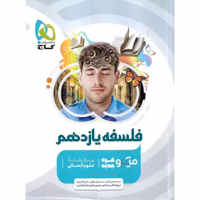 فلسفه یازدهم میکرو گاج