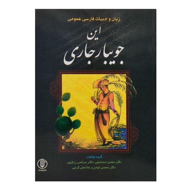 این جویبار جاری، زبان و ادبیات فارسی عمومی