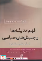 قیمت و خرید کتاب فهم اندیشه ها و جنبش های سیاسی مبانی | ایده بوک