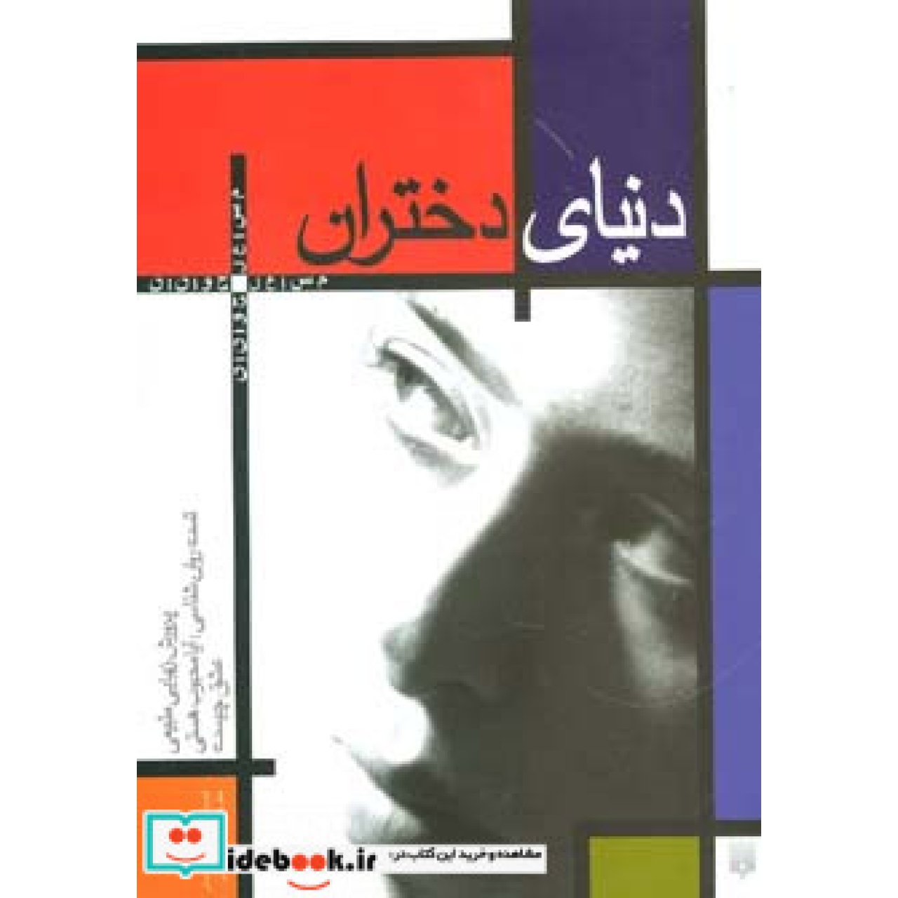 دنیای دختران (مسایل جوانان)