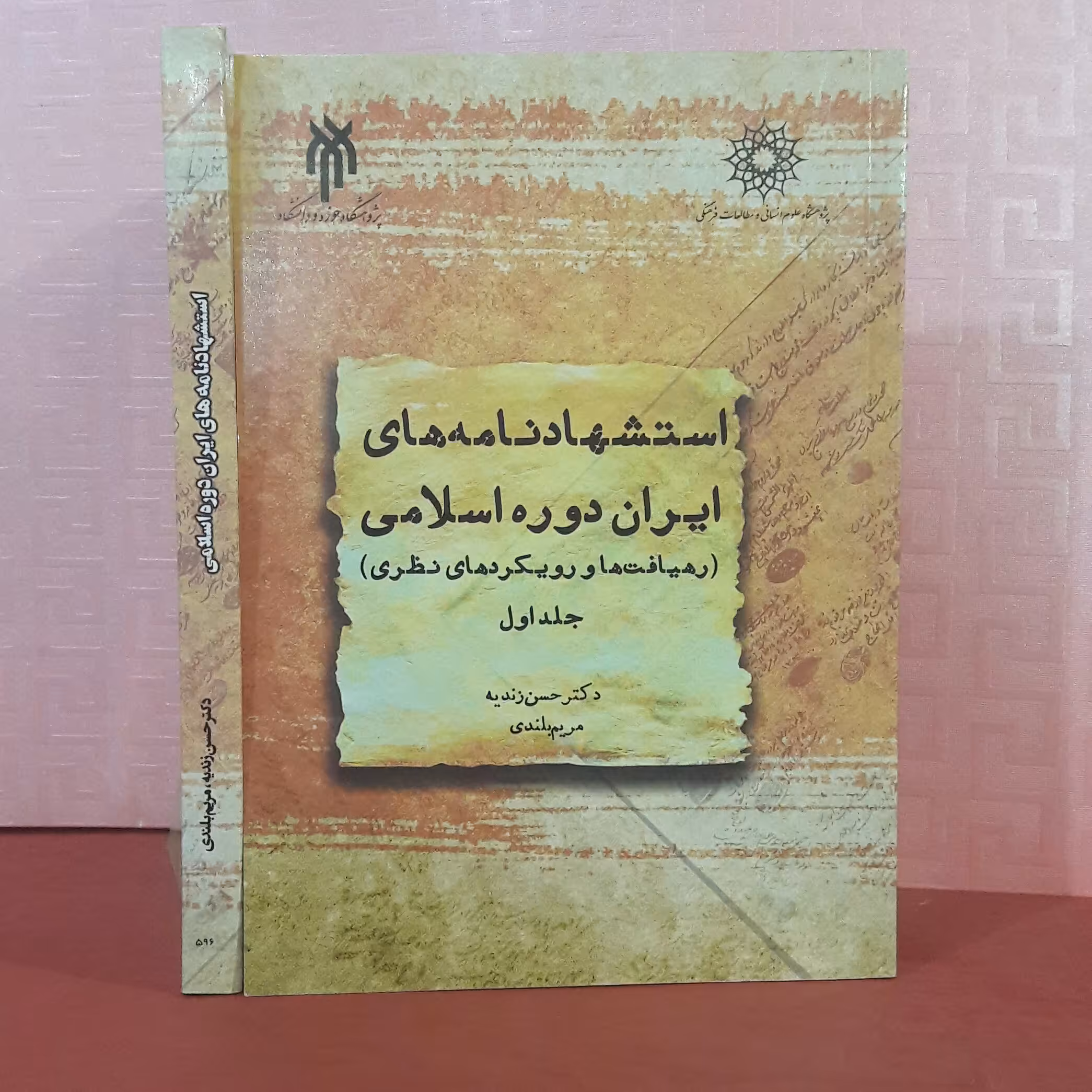 استشهادنامه های ایران در دوره اسلامی دوره دو جلدی دکتر حسن زندیه