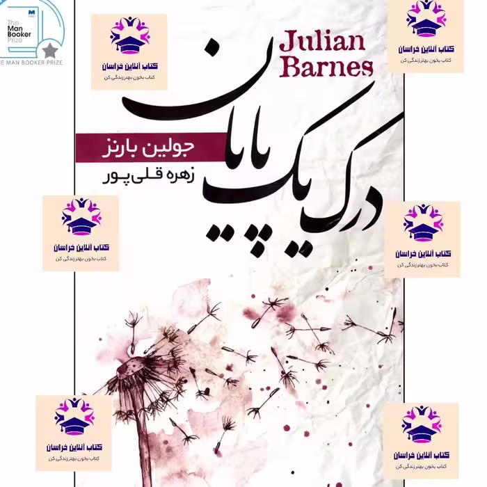 کتاب درک یک پایان نویسنده جولین بارنز مترجم زهره قلی پور انتشارات نشر آتیسا