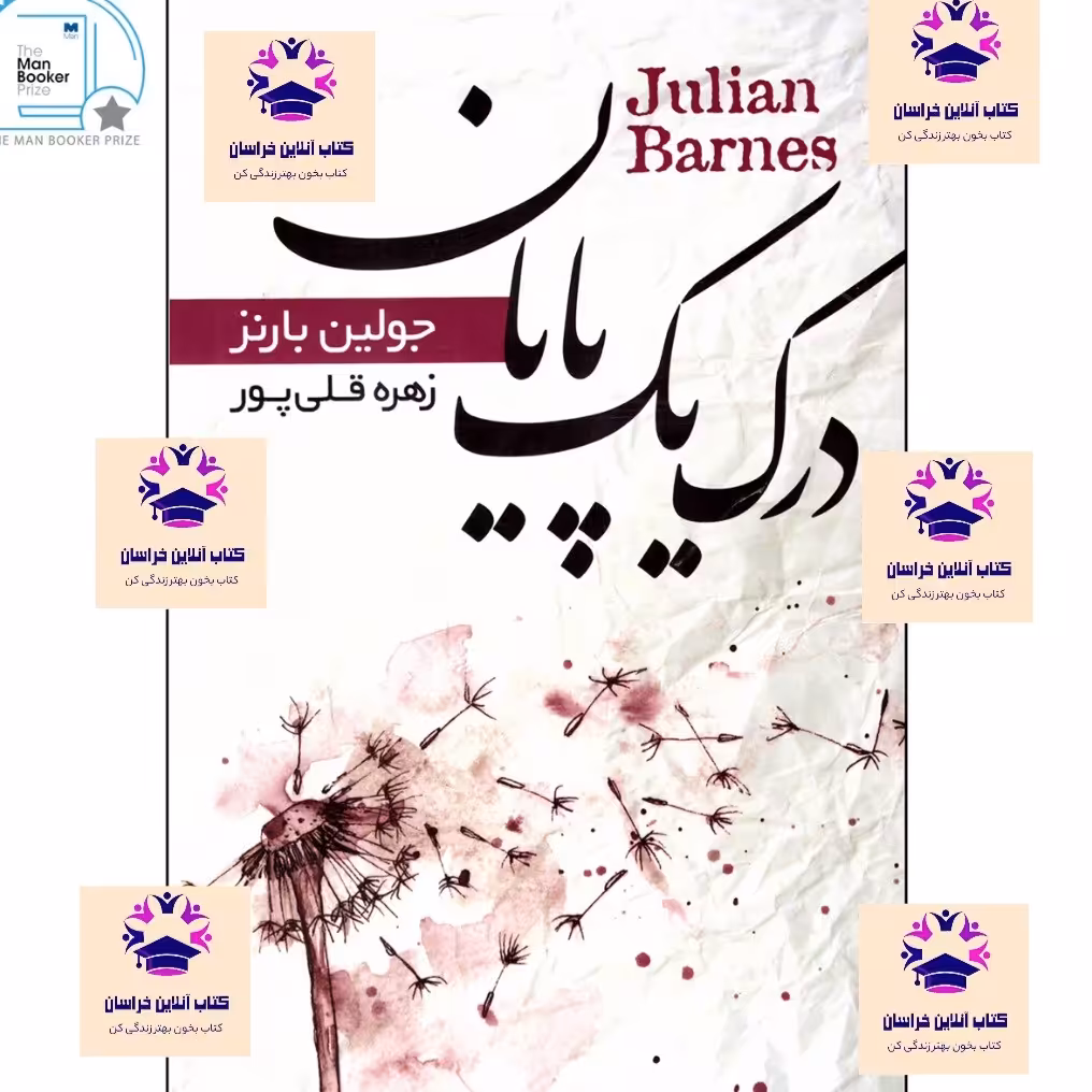 کتاب درک یک پایان نویسنده جولین بارنز مترجم زهره قلی پور انتشارات نشر آتیسا