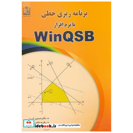 کتاب برنامه ریزی خطی با نرم افزارWinQSB اثر حسین خیری