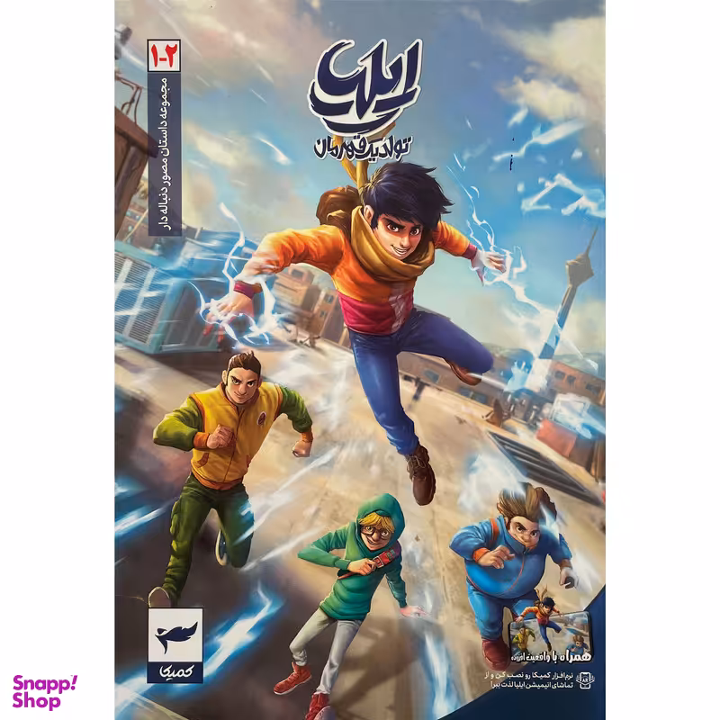 کتاب ايليا تولد يک قهرمان اثر امين توكلی انتشارات كميكا