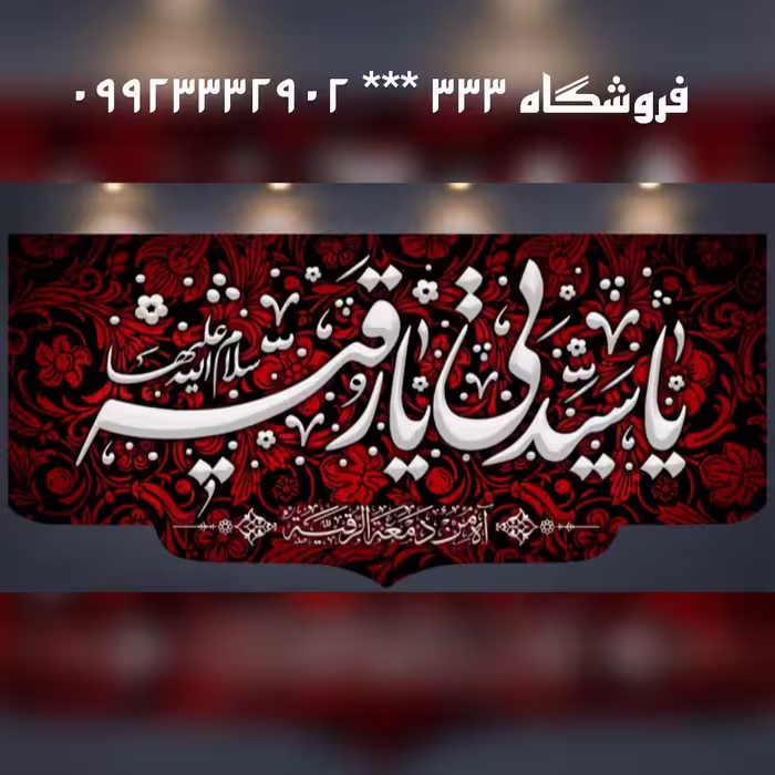 کتیبه ی مخمل حضرت رقیه (سلام الله علیها) (کد 1018)