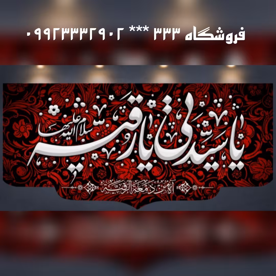 کتیبه ی مخمل حضرت رقیه (سلام الله علیها) (کد 1018)