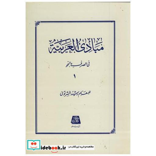 کتاب مبادی العربیه ج1 اثر رشید الشرتونی